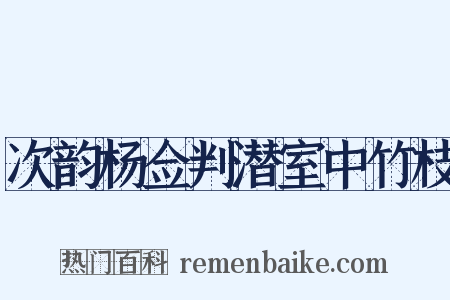 次韵杨佥判潜室中竹枝是什么意思的图片